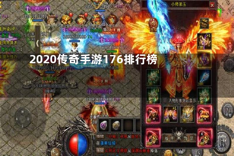 2020传奇手游176排行榜