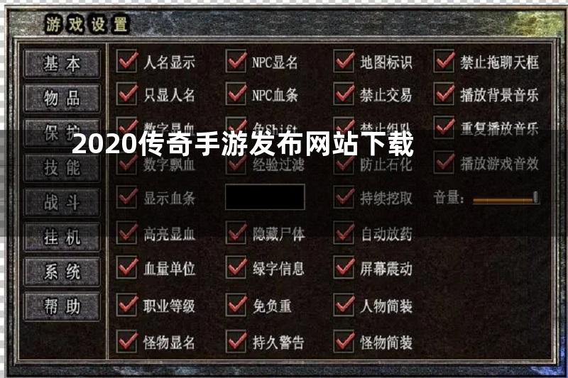 2020传奇手游发布网站下载