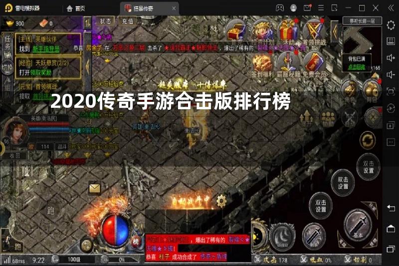 2020传奇手游合击版排行榜