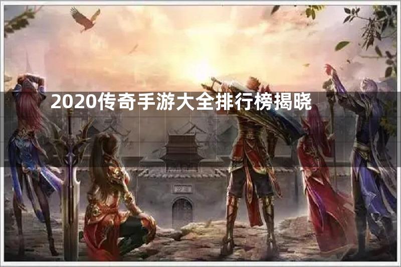 2020传奇手游大全排行榜揭晓