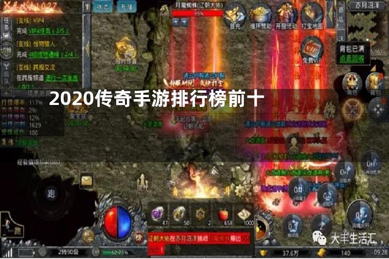 2020传奇手游排行榜前十