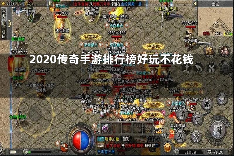 2020传奇手游排行榜好玩不花钱