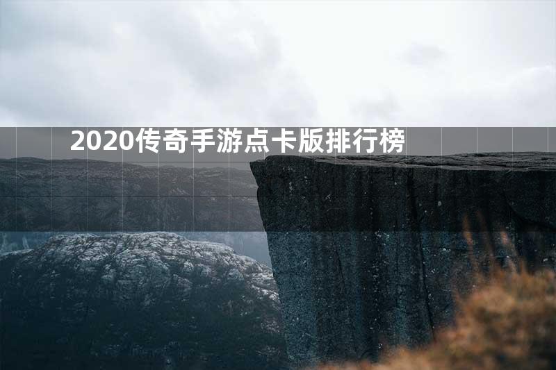 2020传奇手游点卡版排行榜