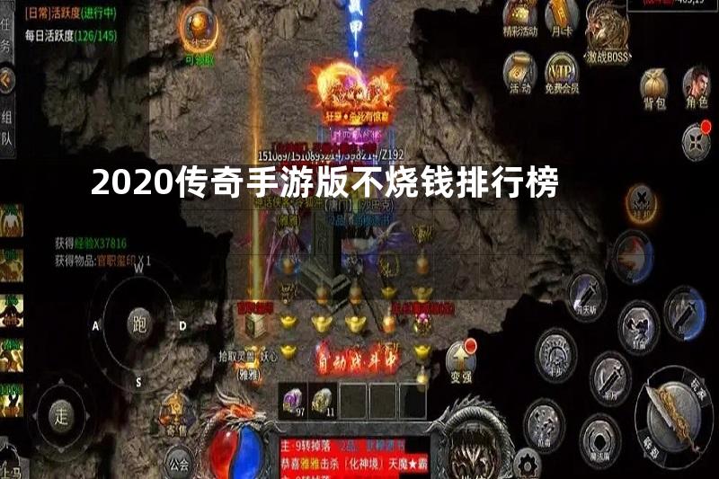 2020传奇手游版不烧钱排行榜