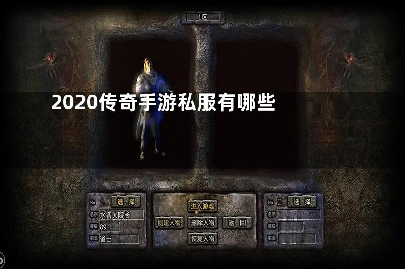 2020传奇手游私服有哪些