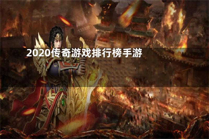 2020传奇游戏排行榜手游