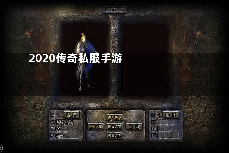 2020传奇私服手游