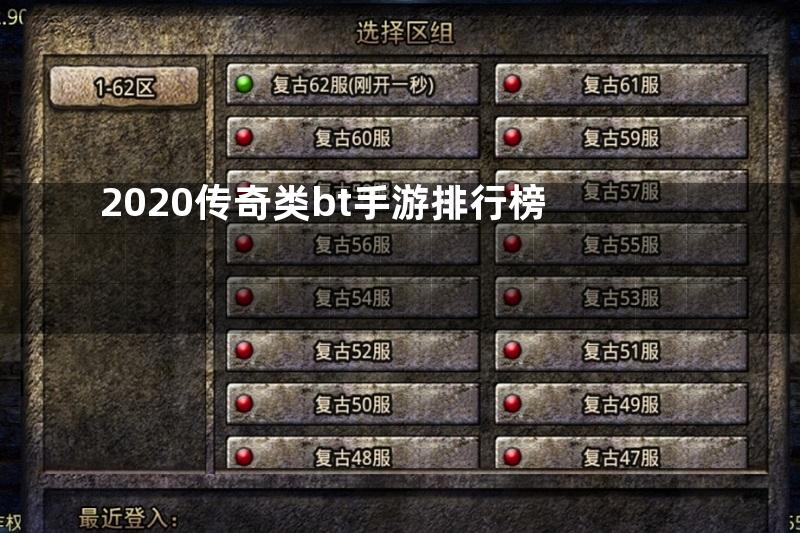 2020传奇类bt手游排行榜