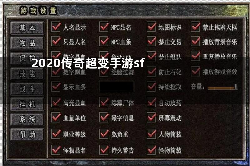 2020传奇超变手游sf