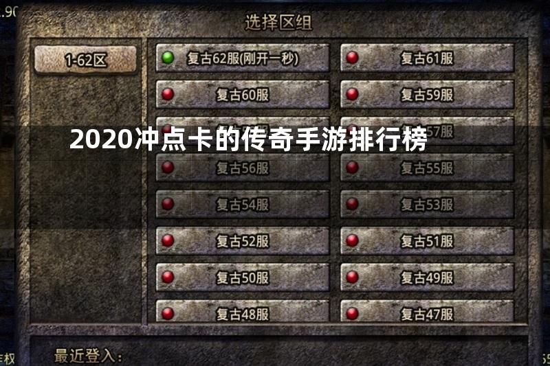 2020冲点卡的传奇手游排行榜