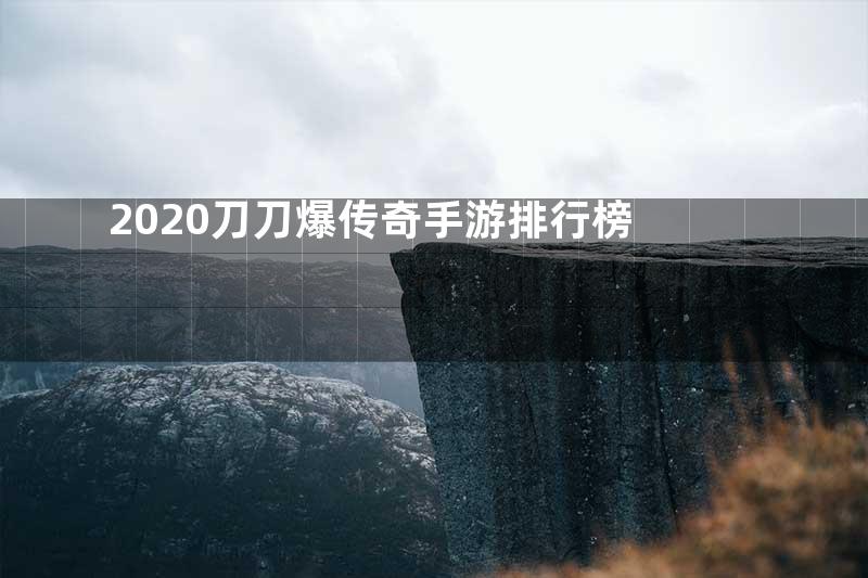 2020刀刀爆传奇手游排行榜