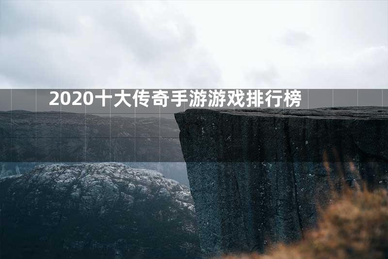 2020十大传奇手游游戏排行榜