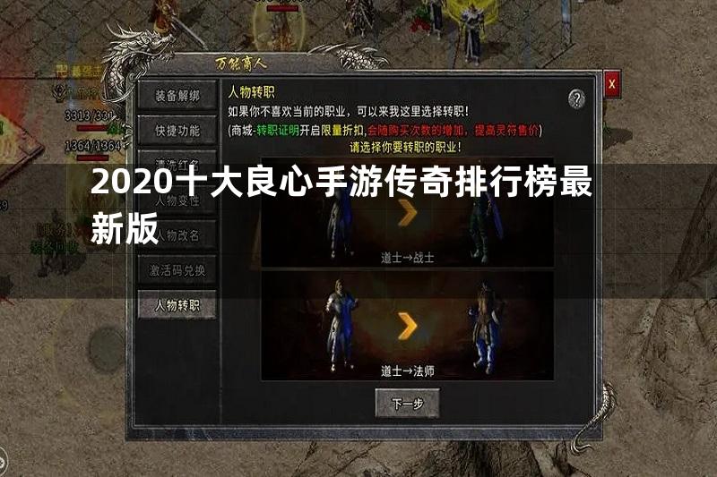 2020十大良心手游传奇排行榜最新版