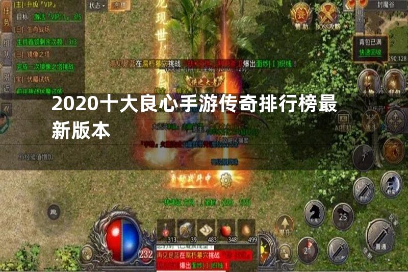 2020十大良心手游传奇排行榜最新版本