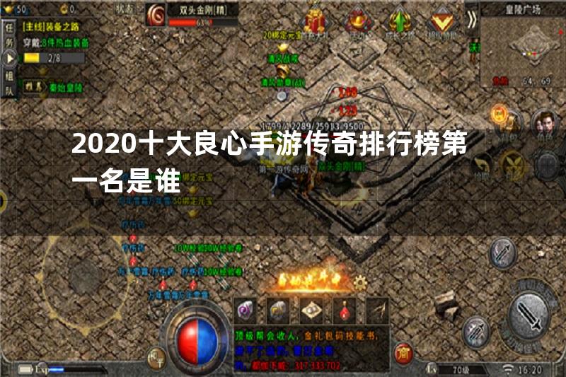 2020十大良心手游传奇排行榜第一名是谁