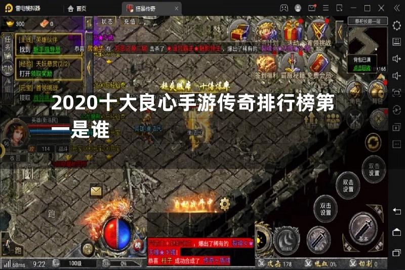 2020十大良心手游传奇排行榜第一是谁