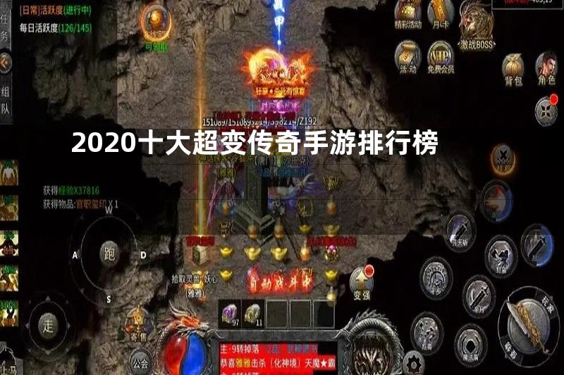 2020十大超变传奇手游排行榜