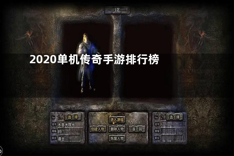 2020单机传奇手游排行榜