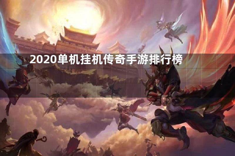 2020单机挂机传奇手游排行榜