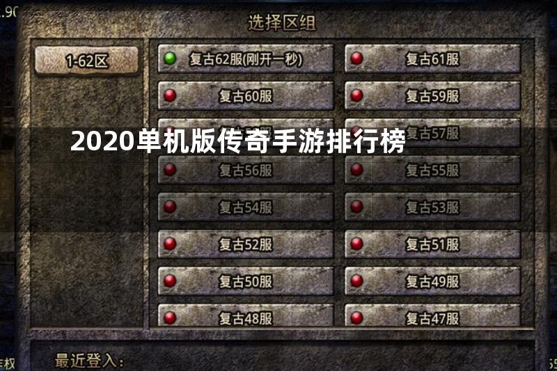 2020单机版传奇手游排行榜