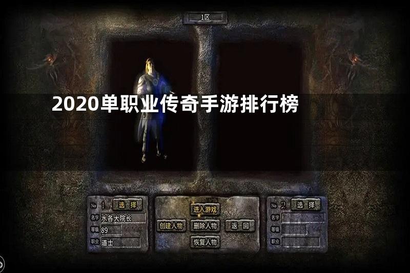 2020单职业传奇手游排行榜