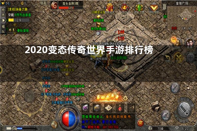 2020变态传奇世界手游排行榜