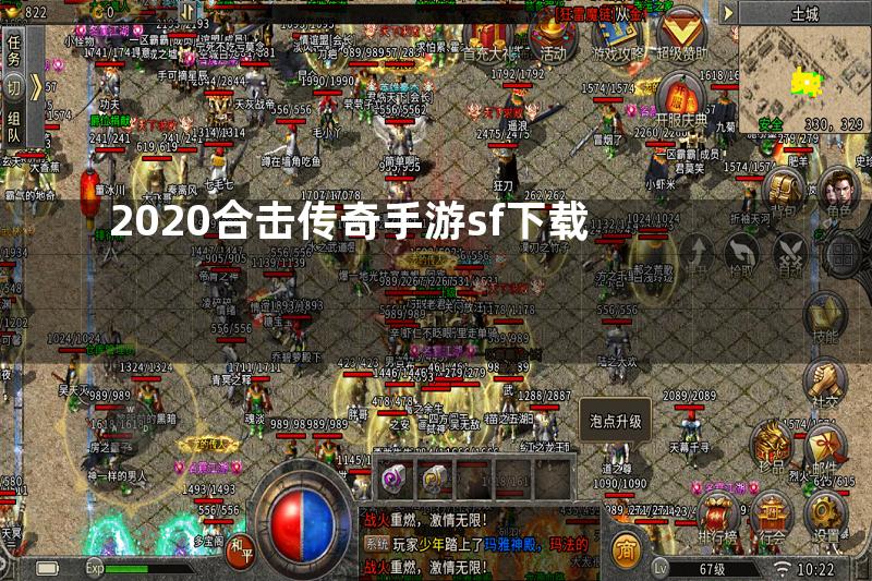 2020合击传奇手游sf下载