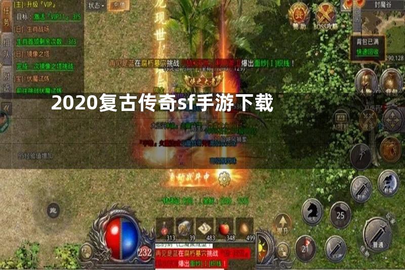 2020复古传奇sf手游下载