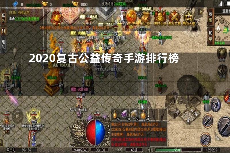 2020复古公益传奇手游排行榜