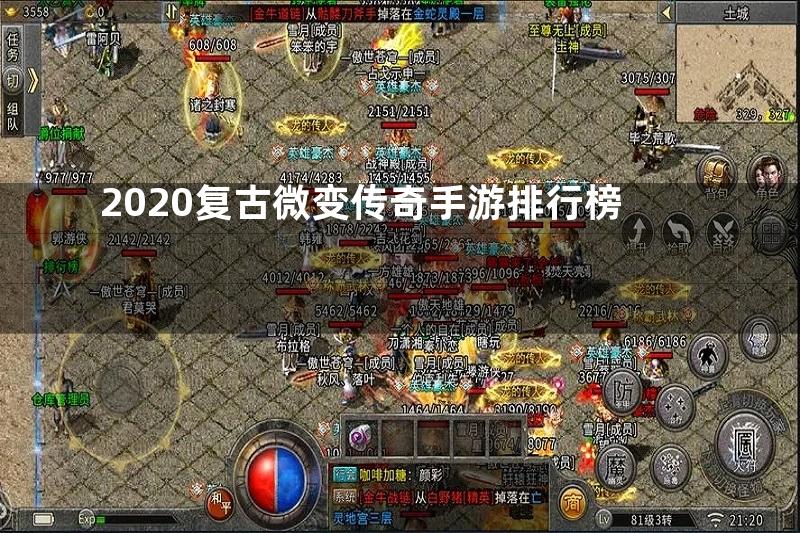 2020复古微变传奇手游排行榜