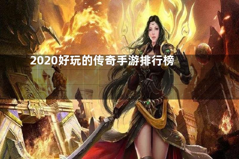 2020好玩的传奇手游排行榜