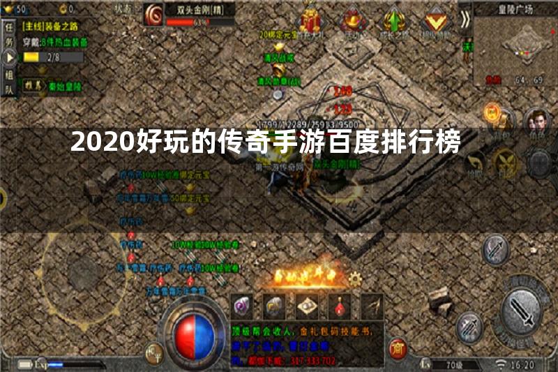 2020好玩的传奇手游百度排行榜