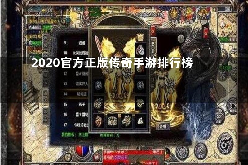 2020官方正版传奇手游排行榜