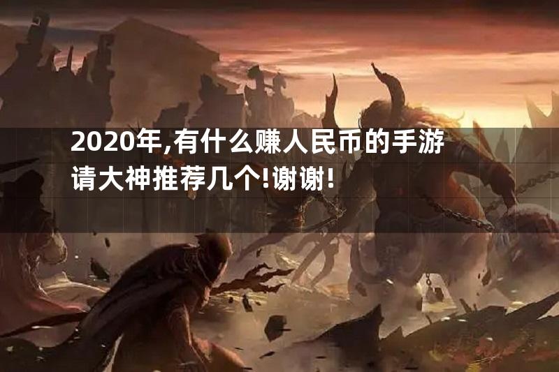 2020年,有什么赚人民币的手游请大神推荐几个!谢谢!