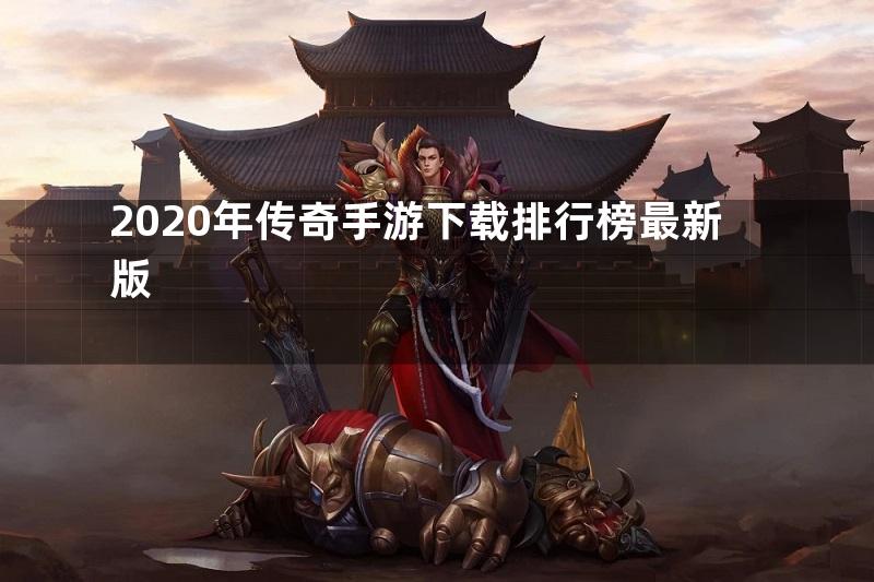 2020年传奇手游下载排行榜最新版