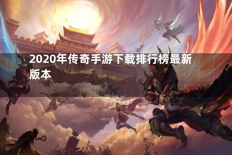 2020年传奇手游下载排行榜最新版本