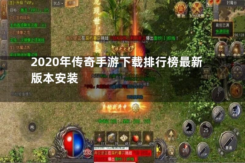 2020年传奇手游下载排行榜最新版本安装