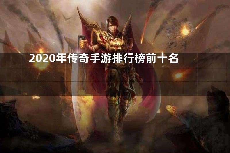 2020年传奇手游排行榜前十名