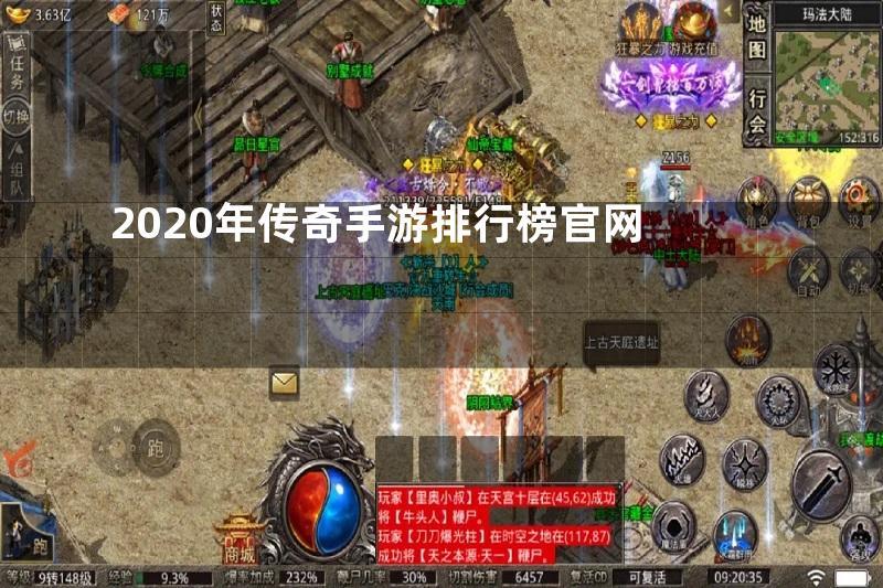 2020年传奇手游排行榜官网