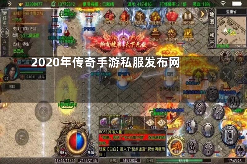 2020年传奇手游私服发布网