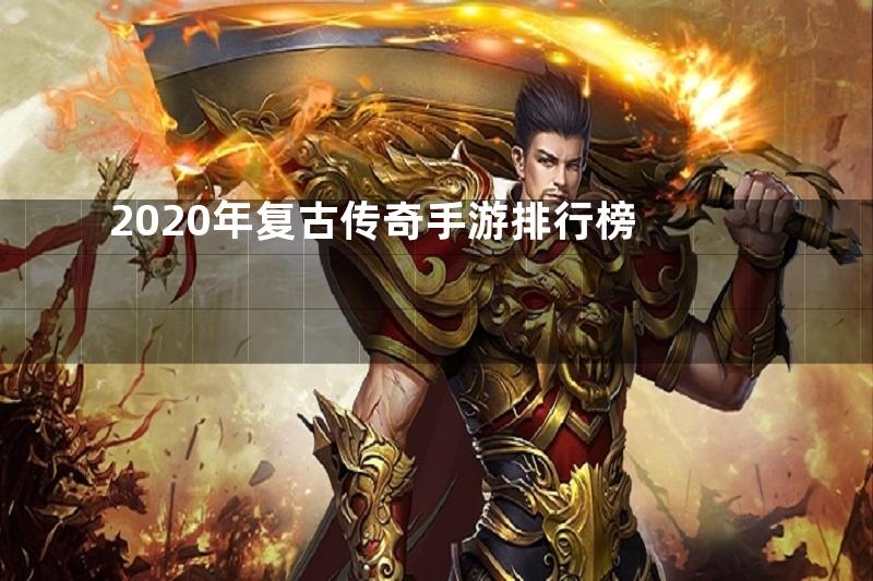 2020年复古传奇手游排行榜