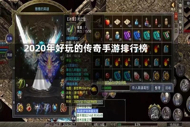 2020年好玩的传奇手游排行榜