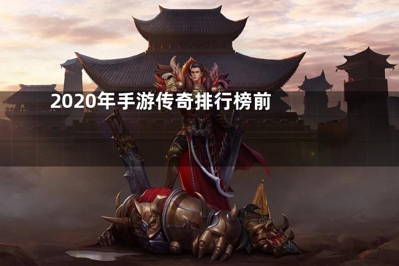 2020年手游传奇排行榜前