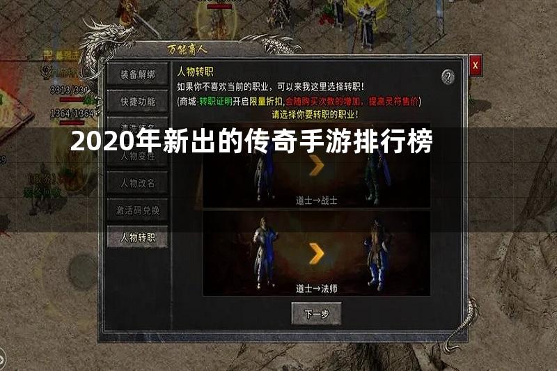 2020年新出的传奇手游排行榜