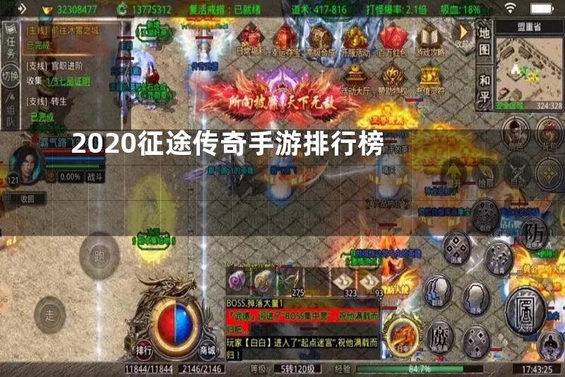 2020征途传奇手游排行榜