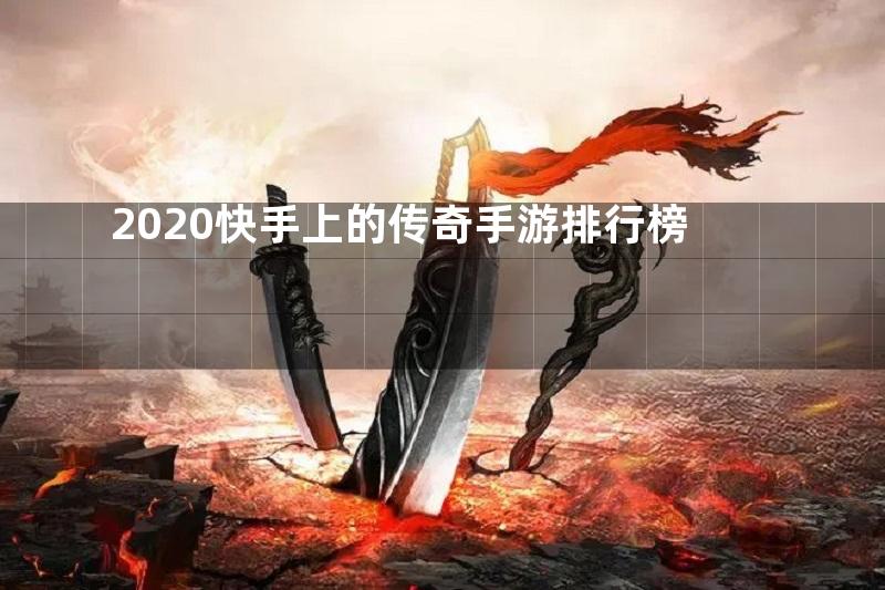 2020快手上的传奇手游排行榜