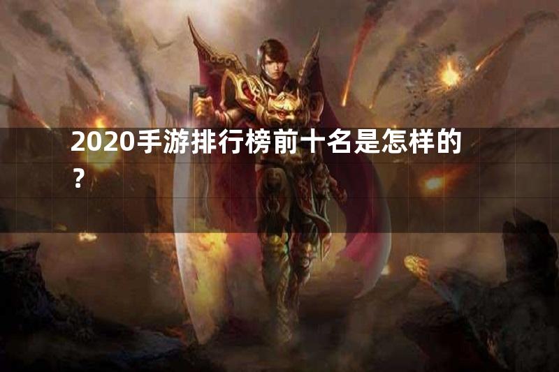 2020手游排行榜前十名是怎样的？