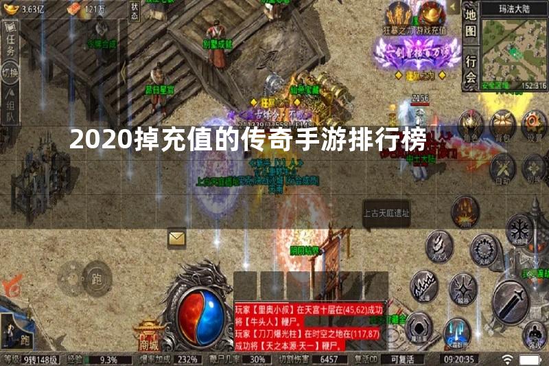 2020掉充值的传奇手游排行榜