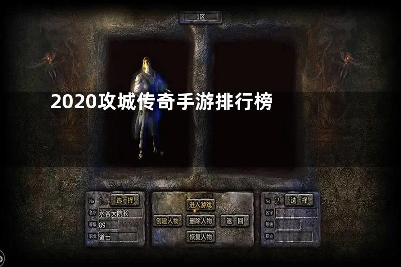 2020攻城传奇手游排行榜