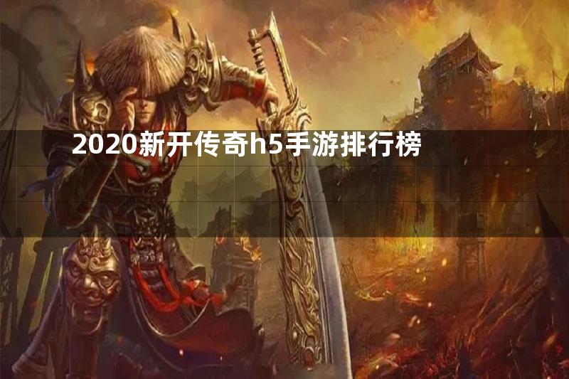 2020新开传奇h5手游排行榜